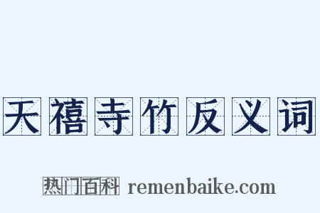 天禧寺竹反义词是什么意思的图片